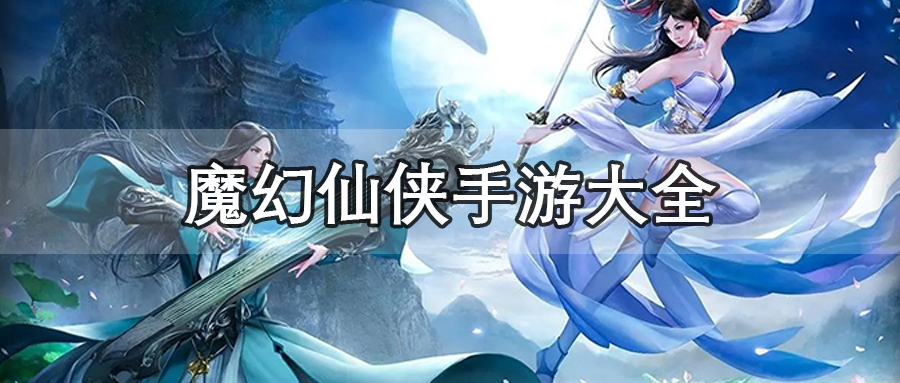 魔幻仙侠手游