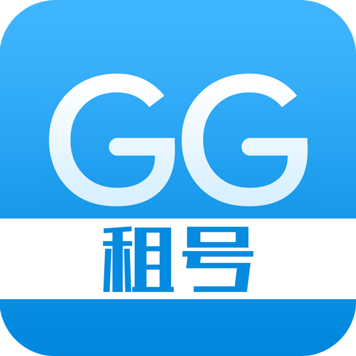 gg租号