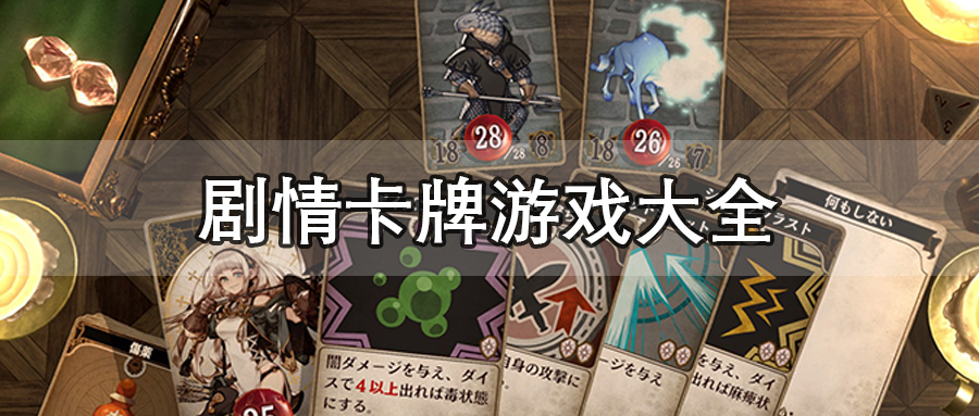 剧情卡牌游戏