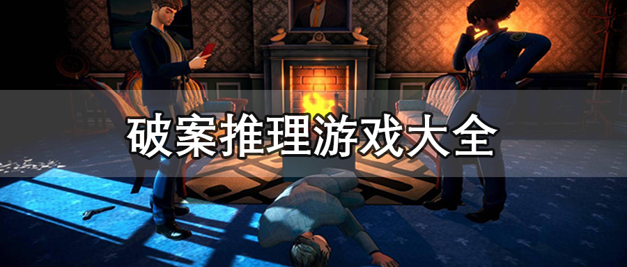 破案推理游戏