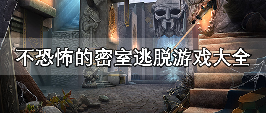 不恐怖的密室逃脱游戏