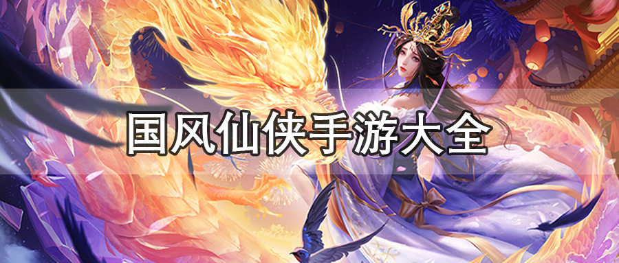 国风仙侠手游