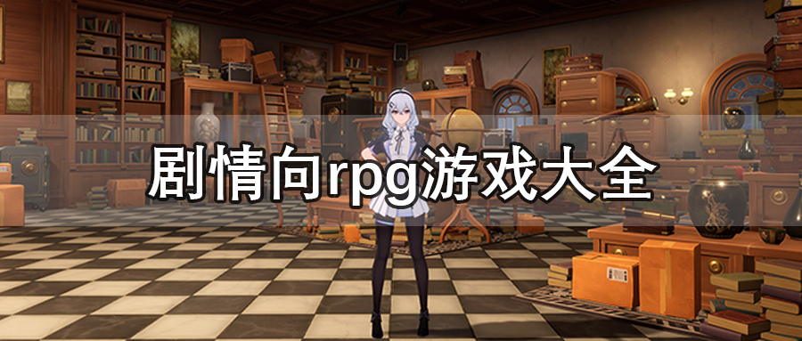 剧情向rpg游戏