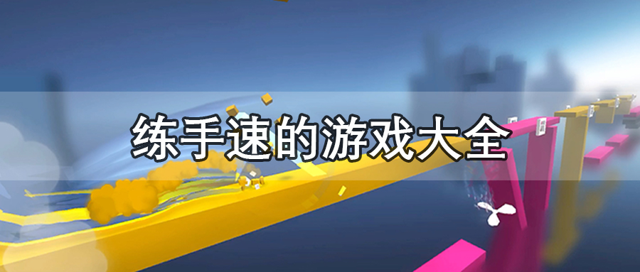 练手速的游戏