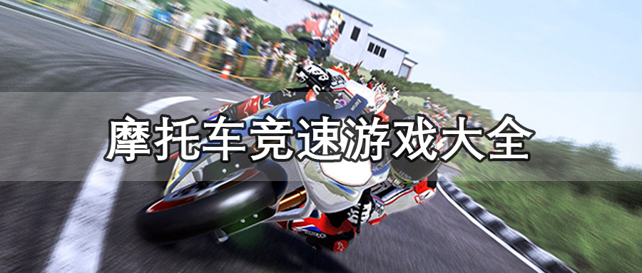 摩托车竞速
