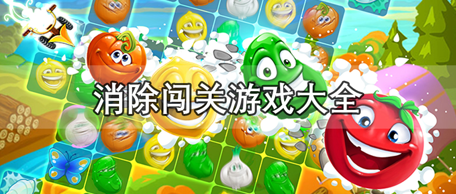 消除闯关游戏