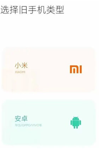 小米换机
