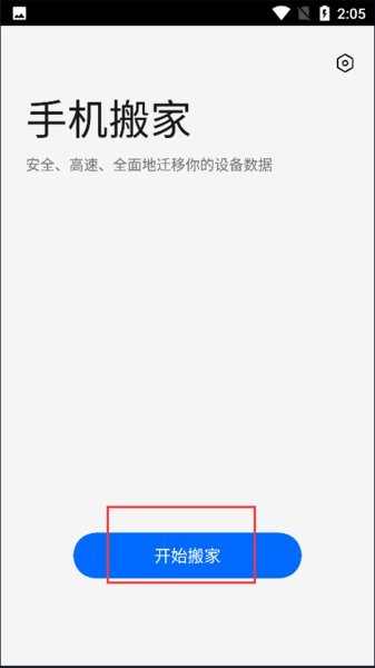 欢太手机搬家