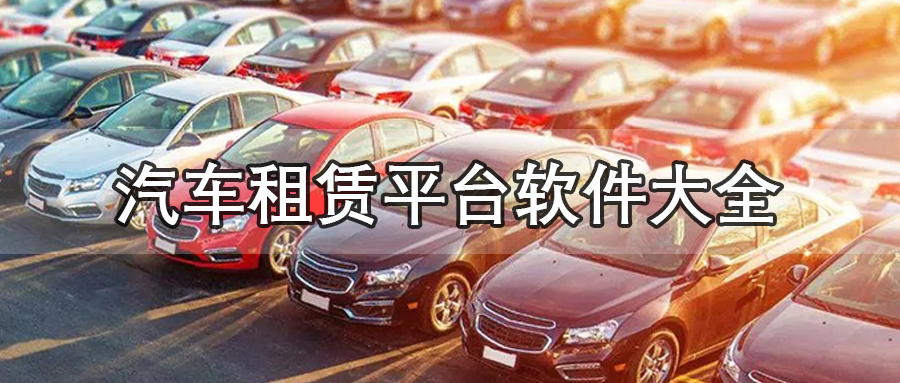 汽车租赁平台