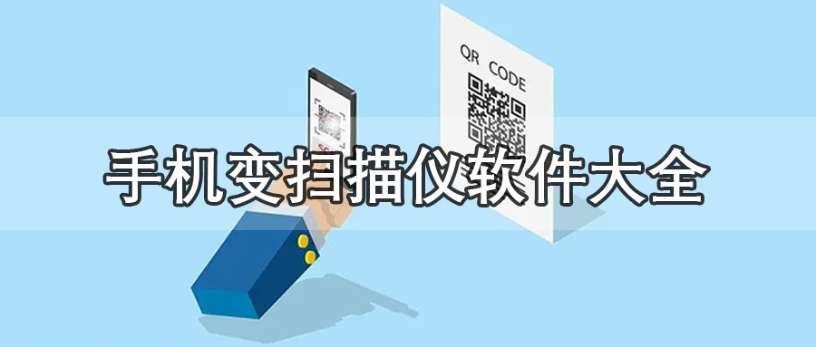 手机变扫描仪