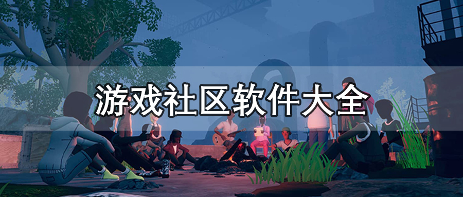 游戏社区平台