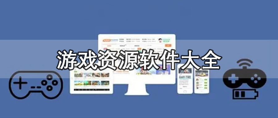 游戏资源