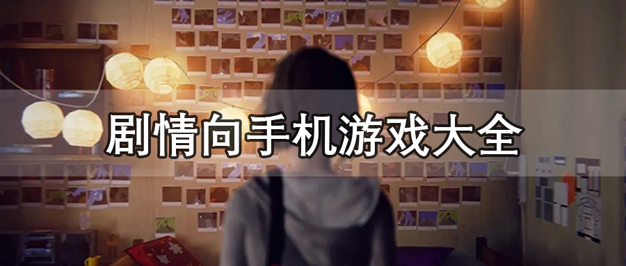 剧情向手机游戏