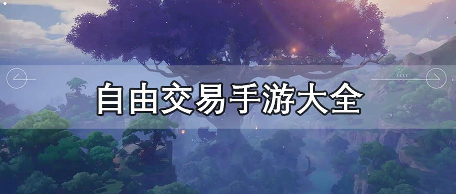 自由交易手游
