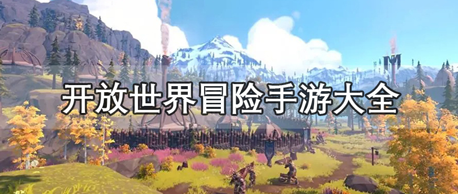 开放世界冒险手游