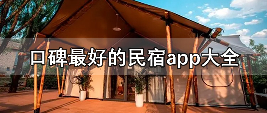 口碑最好的民宿app