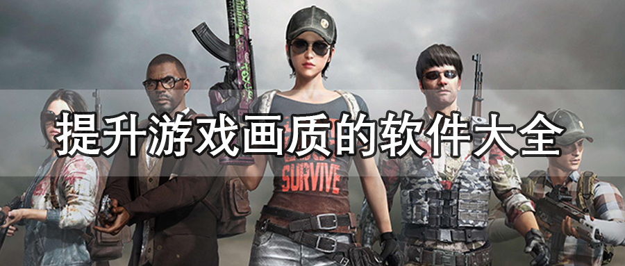 提升游戏画质的软件