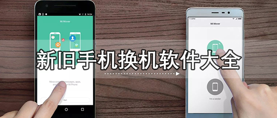 新旧手机换机