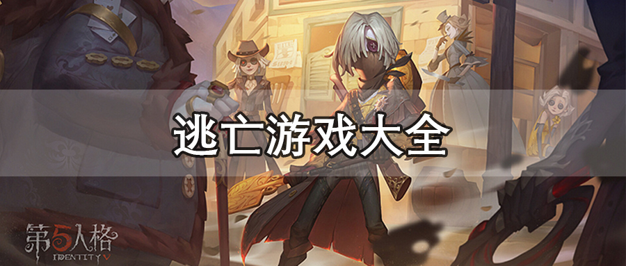 逃亡游戏