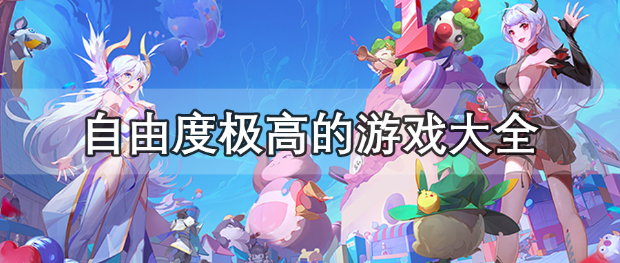 自由度极高的游戏