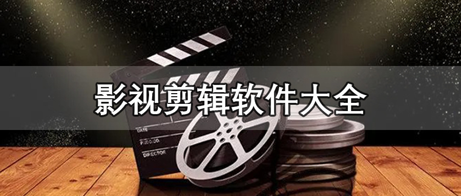 影视剪辑