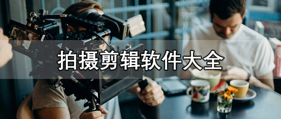 拍摄剪辑