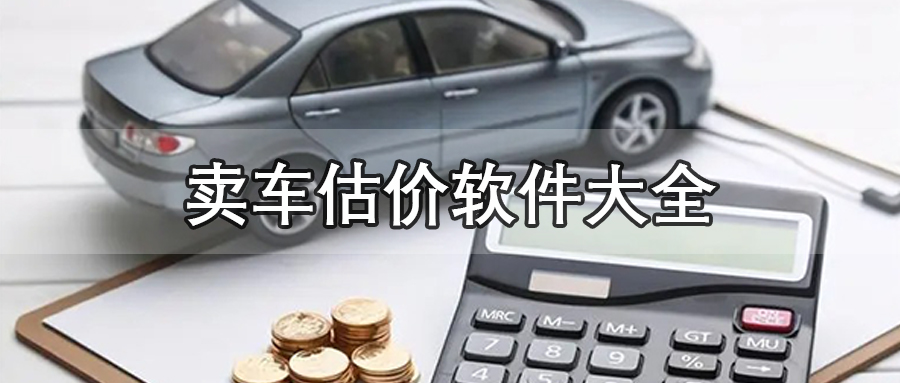 卖车估价