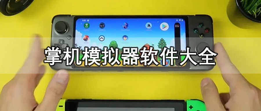 掌机模拟器