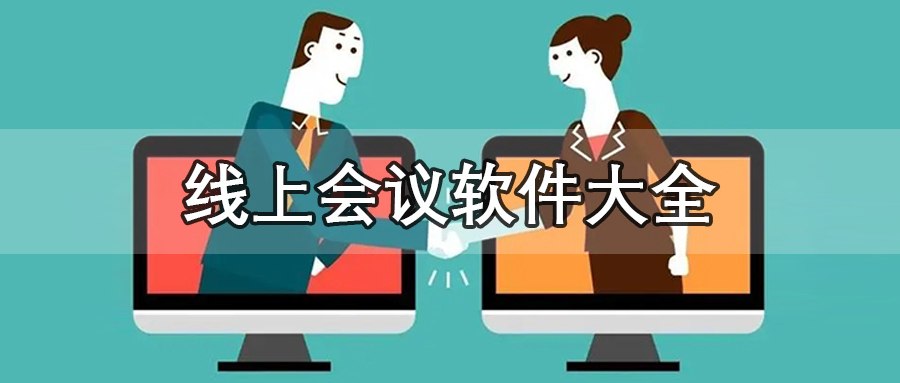线上会议