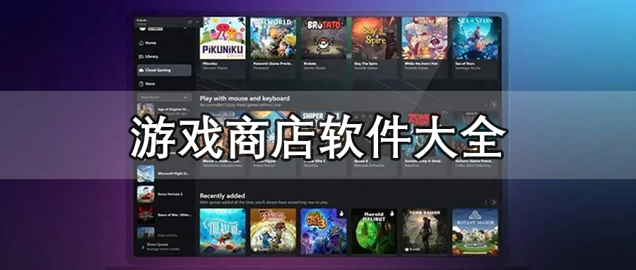 游戏商店