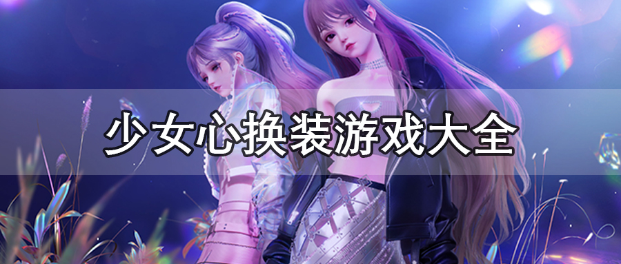 少女心换装游戏