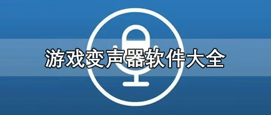 游戏变声器