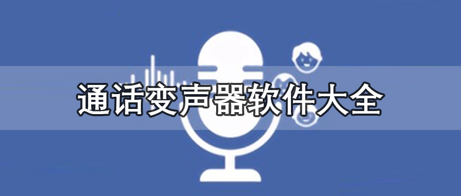 通话变声器