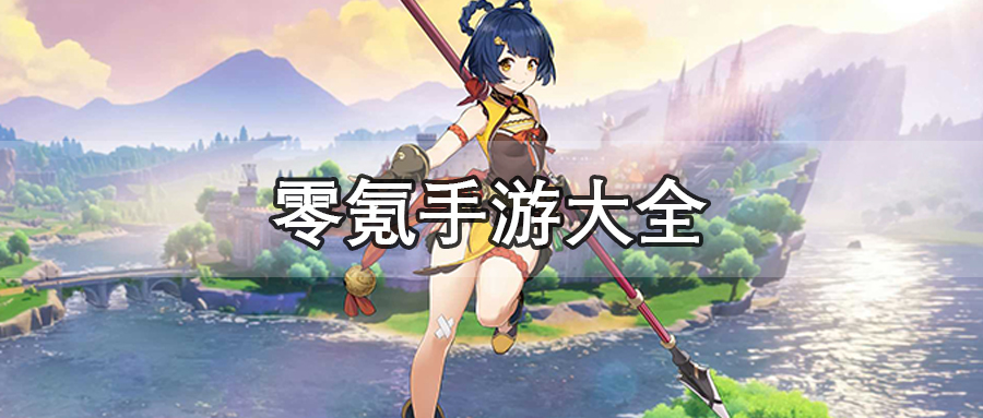 零氪手游