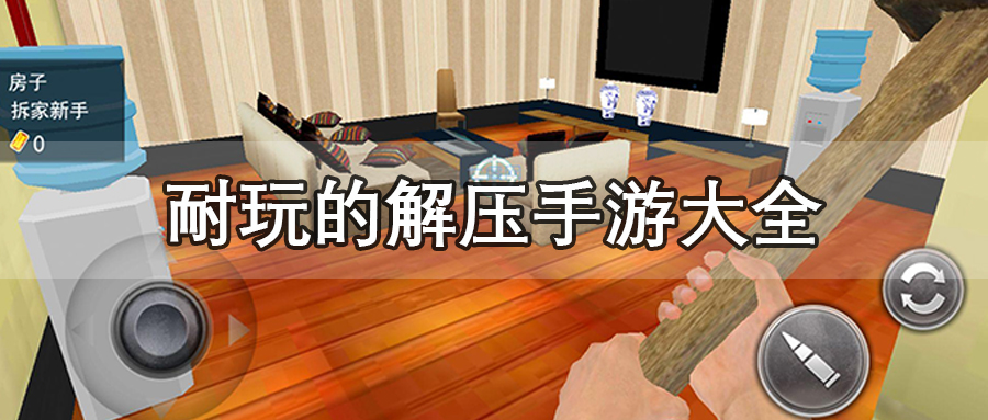 耐玩的解压手游