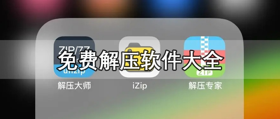 免费解压
