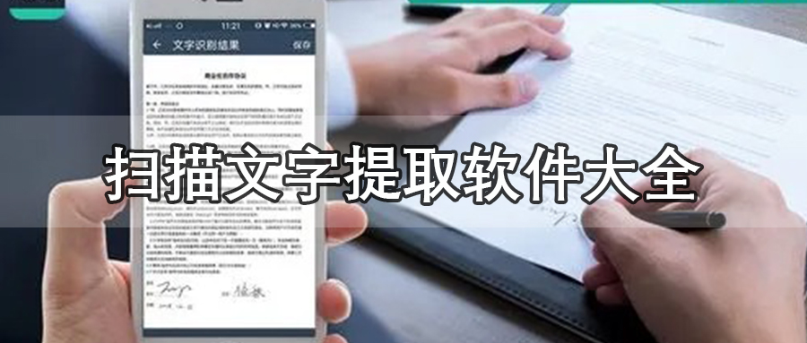 扫描文字提取