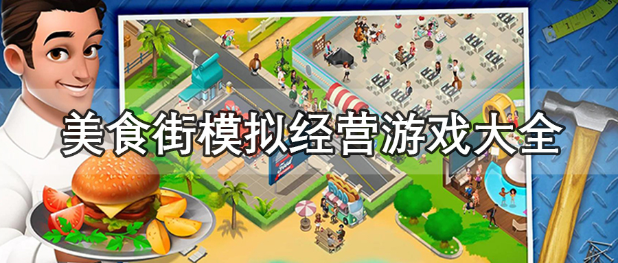美食街模拟经营游戏