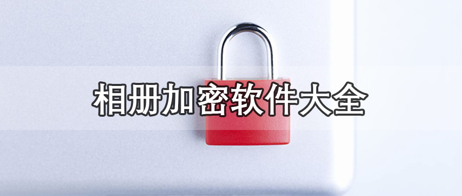 相册加密