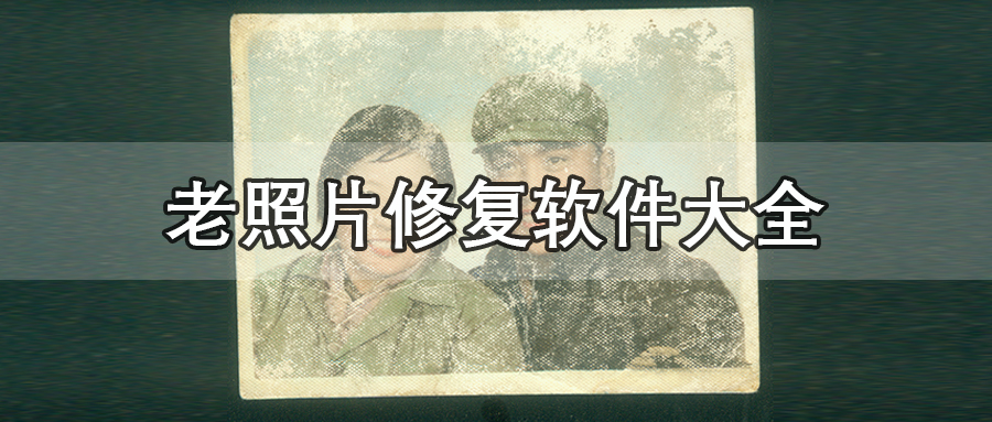 老照片修复