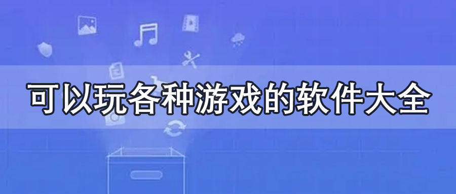 可以玩各种游戏的软件