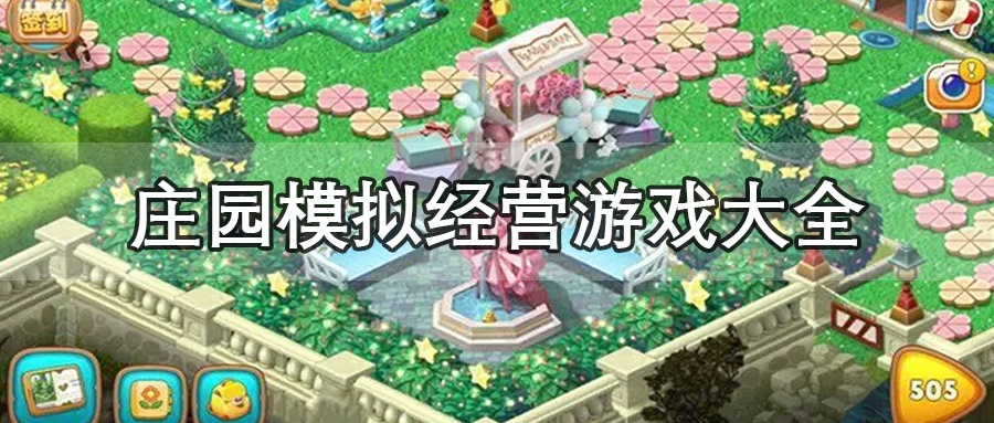 庄园模拟经营游戏