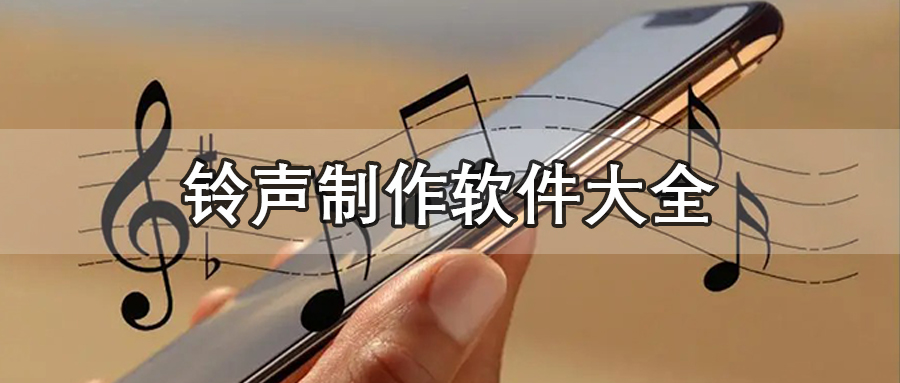 铃声制作