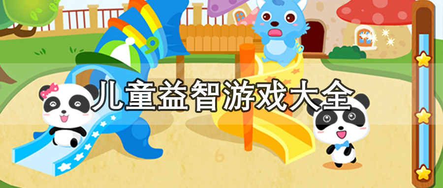 儿童益智游戏