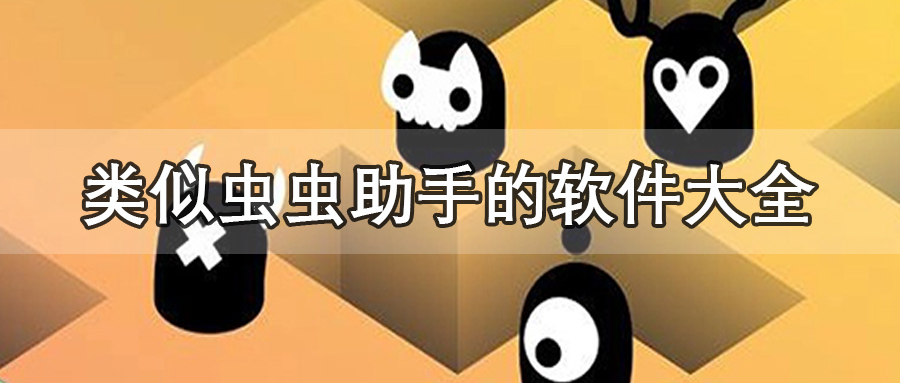 类似虫虫助手的软件