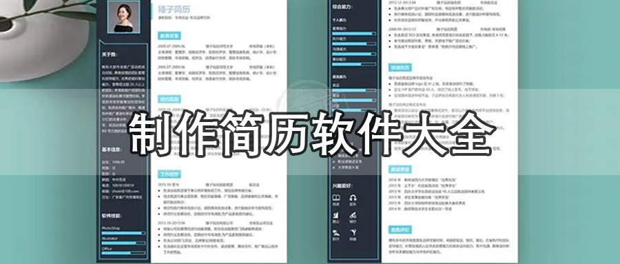 制作简历