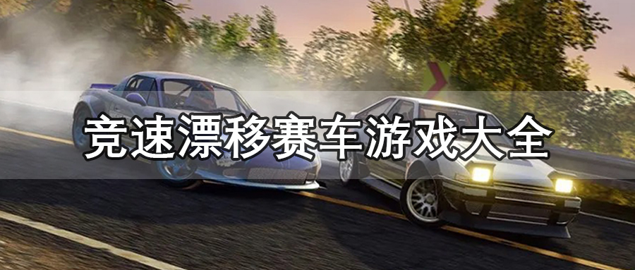 竞速漂移赛车游戏