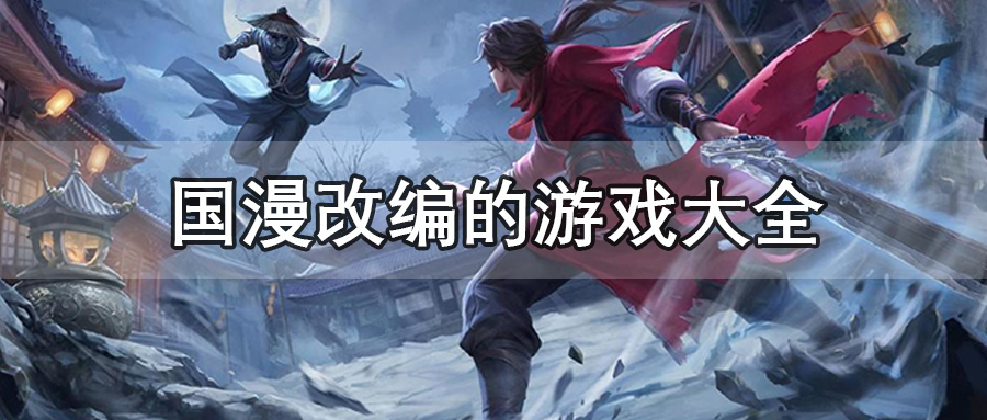 国漫改编的游戏