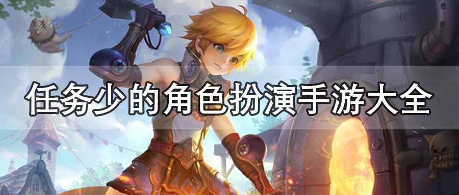任务少的角色扮演手游