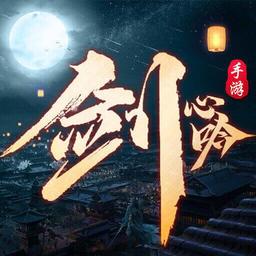 剑心吟手游下载